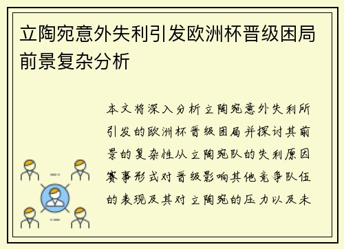立陶宛意外失利引发欧洲杯晋级困局前景复杂分析