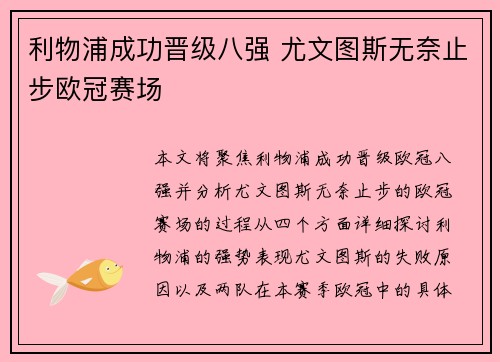 利物浦成功晋级八强 尤文图斯无奈止步欧冠赛场