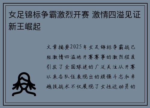 女足锦标争霸激烈开赛 激情四溢见证新王崛起