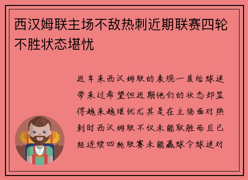 西汉姆联主场不敌热刺近期联赛四轮不胜状态堪忧