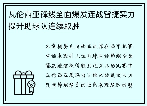 瓦伦西亚锋线全面爆发连战皆捷实力提升助球队连续取胜