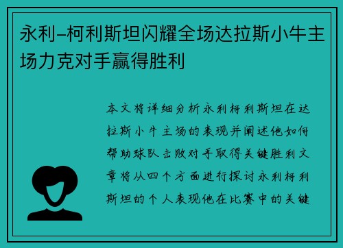 永利-柯利斯坦闪耀全场达拉斯小牛主场力克对手赢得胜利