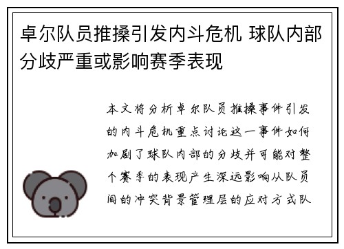 卓尔队员推搡引发内斗危机 球队内部分歧严重或影响赛季表现