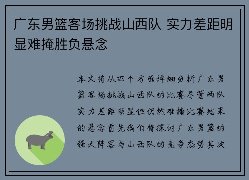 广东男篮客场挑战山西队 实力差距明显难掩胜负悬念