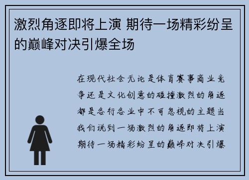 激烈角逐即将上演 期待一场精彩纷呈的巅峰对决引爆全场