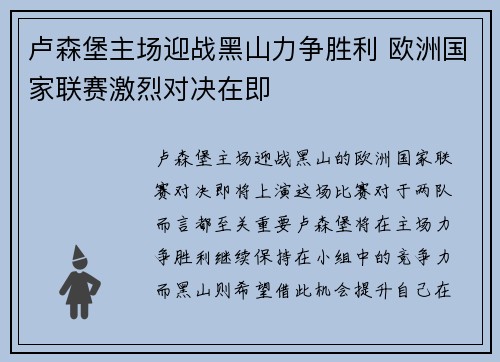 卢森堡主场迎战黑山力争胜利 欧洲国家联赛激烈对决在即