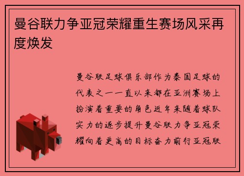 曼谷联力争亚冠荣耀重生赛场风采再度焕发