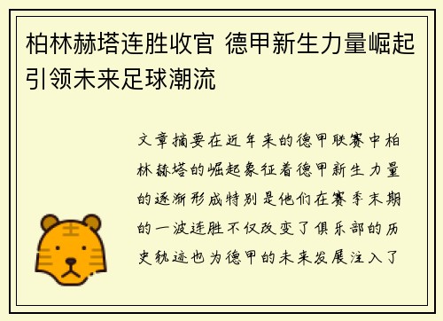 柏林赫塔连胜收官 德甲新生力量崛起引领未来足球潮流
