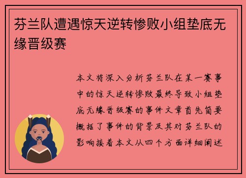 芬兰队遭遇惊天逆转惨败小组垫底无缘晋级赛