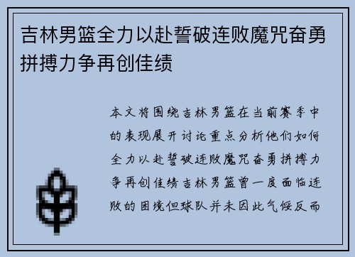 吉林男篮全力以赴誓破连败魔咒奋勇拼搏力争再创佳绩