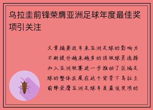 乌拉圭前锋荣膺亚洲足球年度最佳奖项引关注