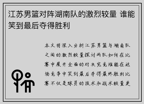 江苏男篮对阵湖南队的激烈较量 谁能笑到最后夺得胜利