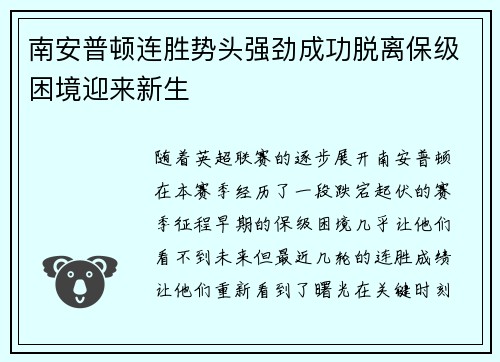 南安普顿连胜势头强劲成功脱离保级困境迎来新生