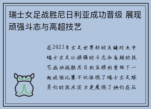瑞士女足战胜尼日利亚成功晋级 展现顽强斗志与高超技艺