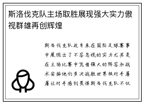 斯洛伐克队主场取胜展现强大实力傲视群雄再创辉煌