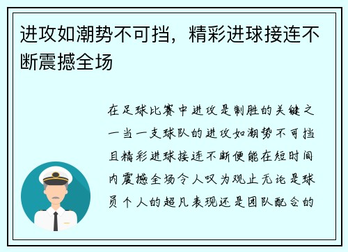 进攻如潮势不可挡,精彩进球接连不断震撼全场 进攻如潮势不可挡,精彩进球接连不断震撼全场