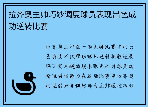 拉齐奥主帅巧妙调度球员表现出色成功逆转比赛 拉齐奥主帅巧妙调度球员表现出色成功逆转比赛