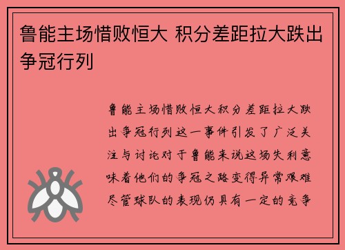 鲁能主场惜败恒大 积分差距拉大跌出争冠行列 鲁能主场惜败恒大 积分差距拉大跌出争冠行列