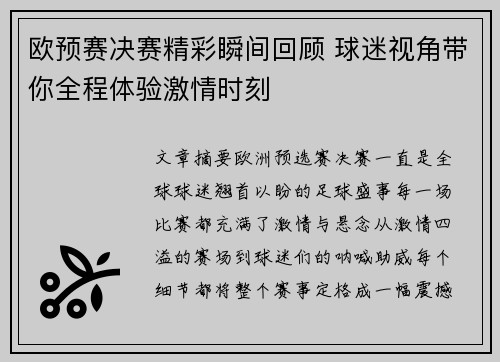 欧预赛决赛精彩瞬间回顾 球迷视角带你全程体验激情时刻 欧预赛决赛精彩瞬间回顾 球迷视角带你全程体验激情时刻