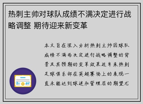 热刺主帅对球队成绩不满决定进行战略调整 期待迎来新变革 热刺主帅对球队成绩不满决定进行战略调整 期待迎来新变革